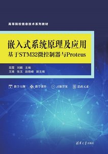 嵌入式系統原理及應用——基於STM32微控制器與Proteus-cover