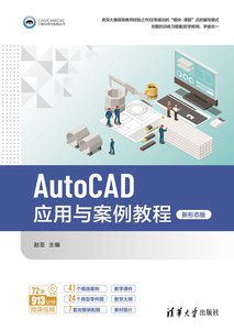 AutoCAD應用與案例教程（新形態版）-cover