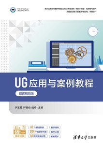 UG應用與案例教程（微課視頻版）-cover