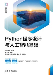 Python程序設計與人工智能基礎-cover