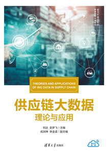 供應鏈大數據：理論與應用-cover