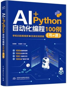 AI+Python自動化編程100例(書+課)-cover