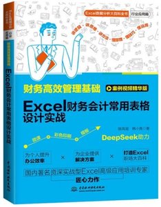 財務高效管理基礎:Excel財務會計常用表格設計實戰-cover