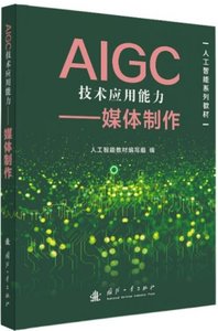 AIGC技術應用能力提升——媒體制作-cover