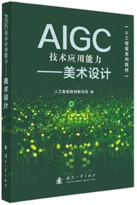 AIGC技術應用能力提升——美術設計-cover