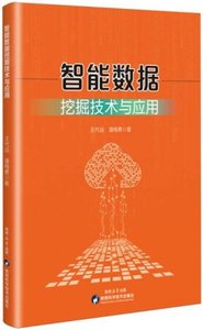 智能數據挖掘技術與應用-cover