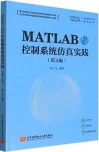 MATLAB與控制系統仿真實踐(第4版)-cover