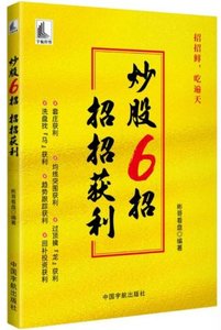 炒股6招招招獲利-cover