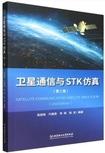 衛星通信與STK仿真(第2版)-cover