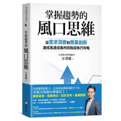 掌握趨勢的風口思維：從需求洞察到商業創新，達成高速成長的四階段執行攻略-cover