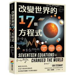 改變世界的 17個方程式-cover