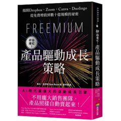 矽谷爆紅！產品驅動成長策略：揭開 Dropbox、Zoom、Canva、Duolingo 從免費增值到數十億規模的祕密-cover