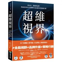 超維視界：從定位、溝通到品牌，用高倍率的全局視野打造高勝率的策略行銷-cover