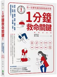 1分鐘救命關鍵！你一定要知道的居家急救手冊 暢銷最新版-cover