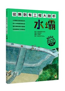 從無到有工程大剖析：水壩-cover