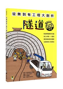 從無到有工程大剖析：隧道-cover