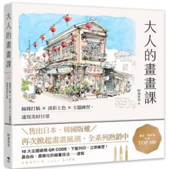大人的畫畫課【長銷珍藏版】：線條打稿╳淡彩上色╳主題練習，速寫美好日常-cover