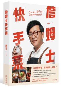 詹姆士快手菜：５核心觀念＋97道食譜，教你成為廚房裡的時間管理大師-cover