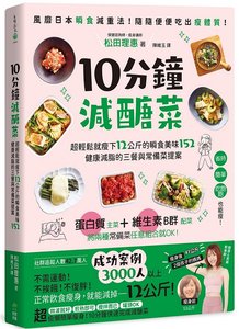 10分鐘減醣菜：超輕鬆就瘦下12公斤的瞬食美味152，健康減脂的三餐與常備菜提案-cover