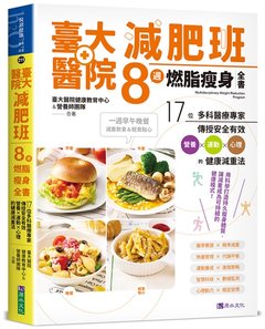 臺大醫院減肥班８週燃脂瘦身全書：17位多科醫療專家傳授安全有效營養ｘ運動ｘ心理的健康減重法-cover