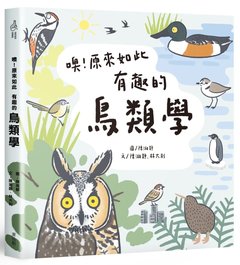 噢！原來如此－有趣的鳥類學-cover