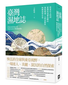 臺灣濕地誌--從東亞文明到臺灣與周遭島嶼的濕地變遷、人群流動與物種演替史卷-cover