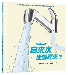 自來水從哪裡來？（水管構造大公開，完整呈現水資源永續發展的知識繪本）-cover