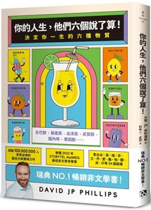 你的人生，他們六個說了算！：決定你一生的六種物質-cover