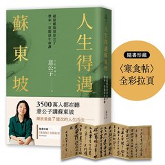 人生得遇蘇東坡：破億播放量意公子帶來一堂豁達生命課（隨書珍藏〈寒食帖〉全彩拉頁）-cover