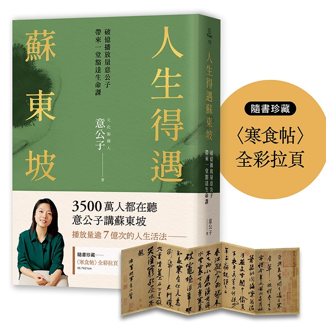 人生得遇蘇東坡：破億播放量意公子帶來一堂豁達生命課（隨書珍藏〈寒食 