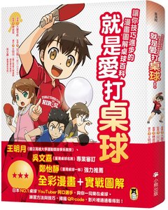 就是愛打桌球！讓你技巧進步的漫畫圖解桌球百科-cover