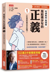 寫給青少年的正義１：人生真的是公平的嗎？-cover