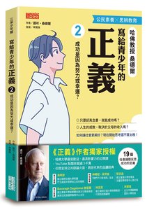 寫給青少年的正義２：成功是因為努力或幸運？-cover