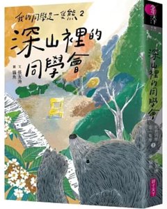 我的同學是一隻熊2：深山裡的同學會-cover