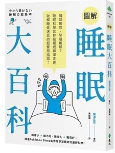 圖解睡眠大百科：補眠無效、早睡無解？睡眠科學世界級權威柳澤正史破解睡覺迷思的超實用指南！-cover