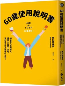 60歲使用說明書：60歲是人生的新人，運用6大放下法則，活出自己史上最好的人生！-cover