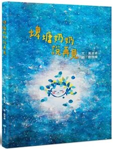 埤塘奶奶說再見-cover
