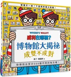 威利在哪裡？博物館大揭祕：成雙不成對-cover