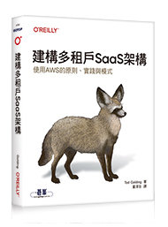 建構多租戶 SaaS 架構｜使用 AWS 的原則、實踐與模式 (Building Multi-Tenant Saas Architectures: Principles, Practices, and Patterns Using AWS)-cover