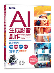 AI 生成影音創作：超好用的文案、圖像、影片、音樂實戰技, 2/e-cover