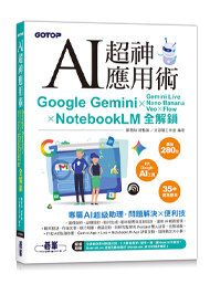 AI 超神應用術：Google Gemini × Gemini Live × Nano Banana × Veo × Flow × NotebookLM 全解鎖 (附範例素材/提示詞/3大影音教學)-cover
