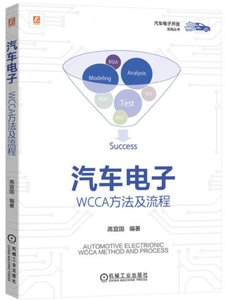 汽車電子：WCCA方法及流程-cover