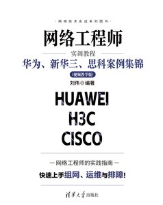 網絡工程師實訓教程：華為、新華三、思科案例集錦（視頻教學版）-cover