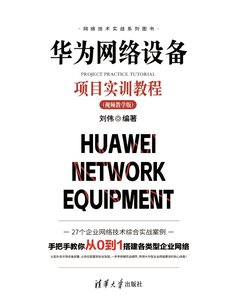 華為網絡設備項目實訓教程（視頻教學版）-cover