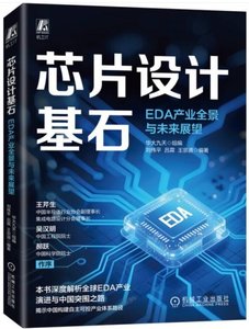 芯片設計基石：EDA產業全景與未來展望-cover