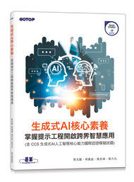 生成式 AI 核心素養｜掌握提示工程開啟跨界智慧應用 (含CCS生成式AI人工智慧核心能力國際認證模擬試題)-cover