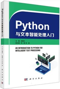 Python與文本智能處理入門-cover