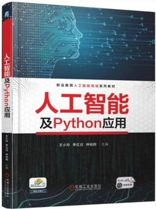 人工智能及Python應用-cover