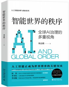 智能世界的秩序：全球AI治理的多重視角-cover