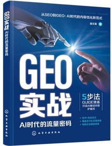 GEO實戰 : AI時代的流量密碼-cover